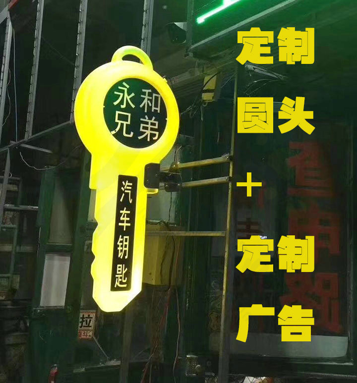 大钥匙造型灯箱 广告牌汽车锁匠民用锁锁匠生意招揽夜光招牌